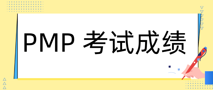 PMP 考试成绩多久可知？纸质证书何时到手？