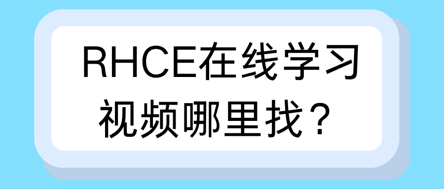RHCE在线学习视频哪里找？