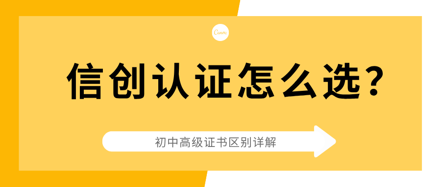 信创认证怎么选？初、中、高级证书适合哪些人群？