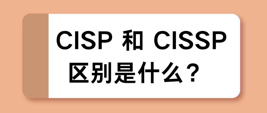 CISP 和 CISSP 哪个更难考？有哪些区别？