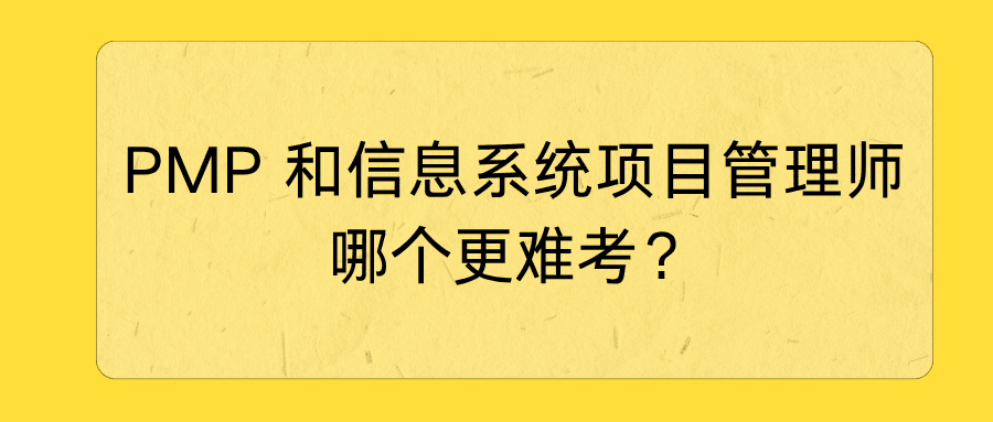PMP 和信息系统项目管理师哪个更难考？