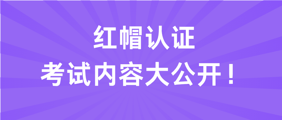 红帽认证考试内容大公开！