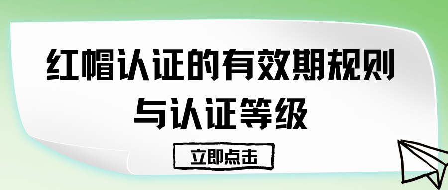 红帽认证的有效期是多久？如何续证维持有效？