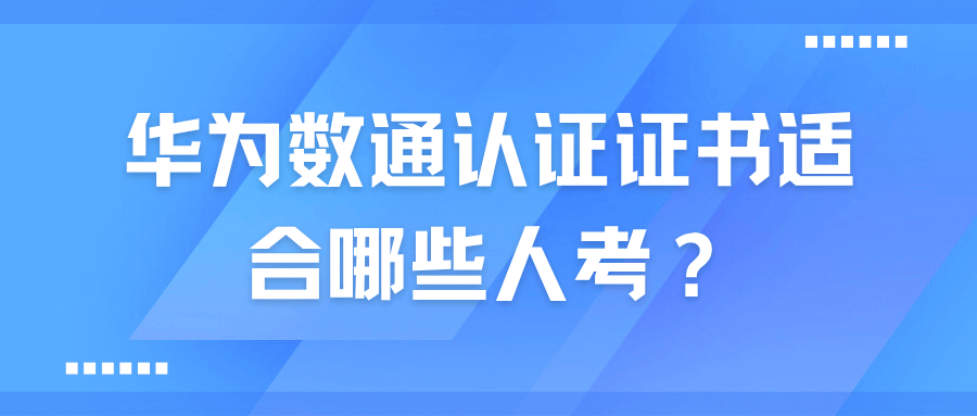华为数通认证适合哪些人考？