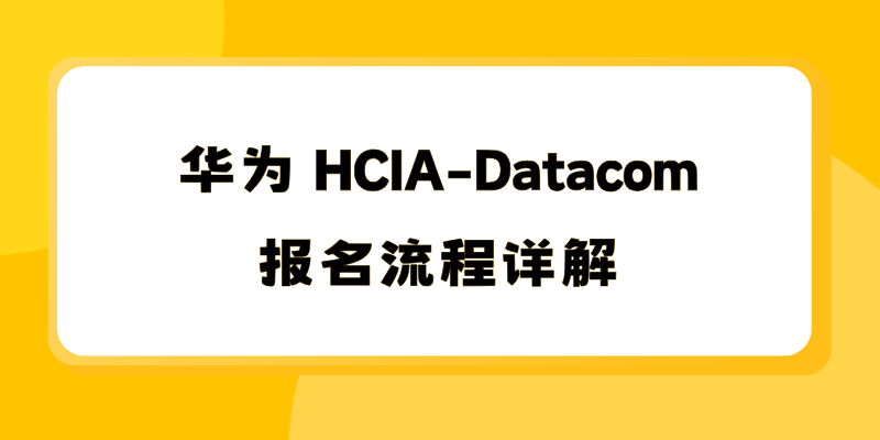 HCIA-Datacom 认证报名全流程（2025年）