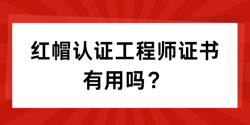 红帽认证工程师证书有用吗？