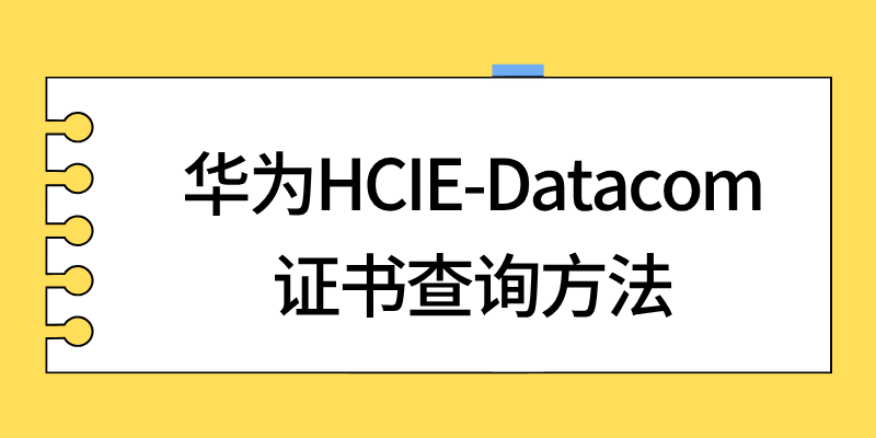 华为HCIE-Datacom证书查询方法