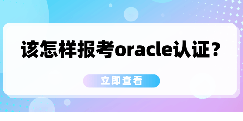 该怎样报考oracle认证？