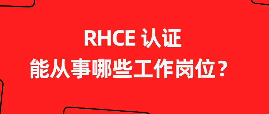 RHCE 认证能从事哪些工作岗位？零基础的人能学吗？