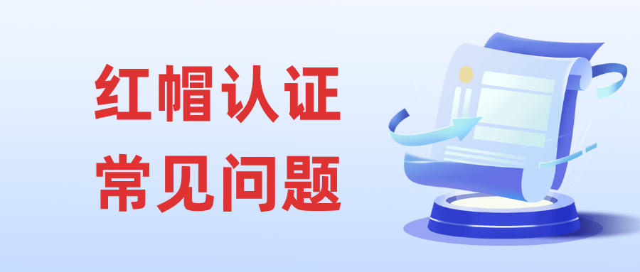 红帽认证有哪些等级？考试形式是怎样的？