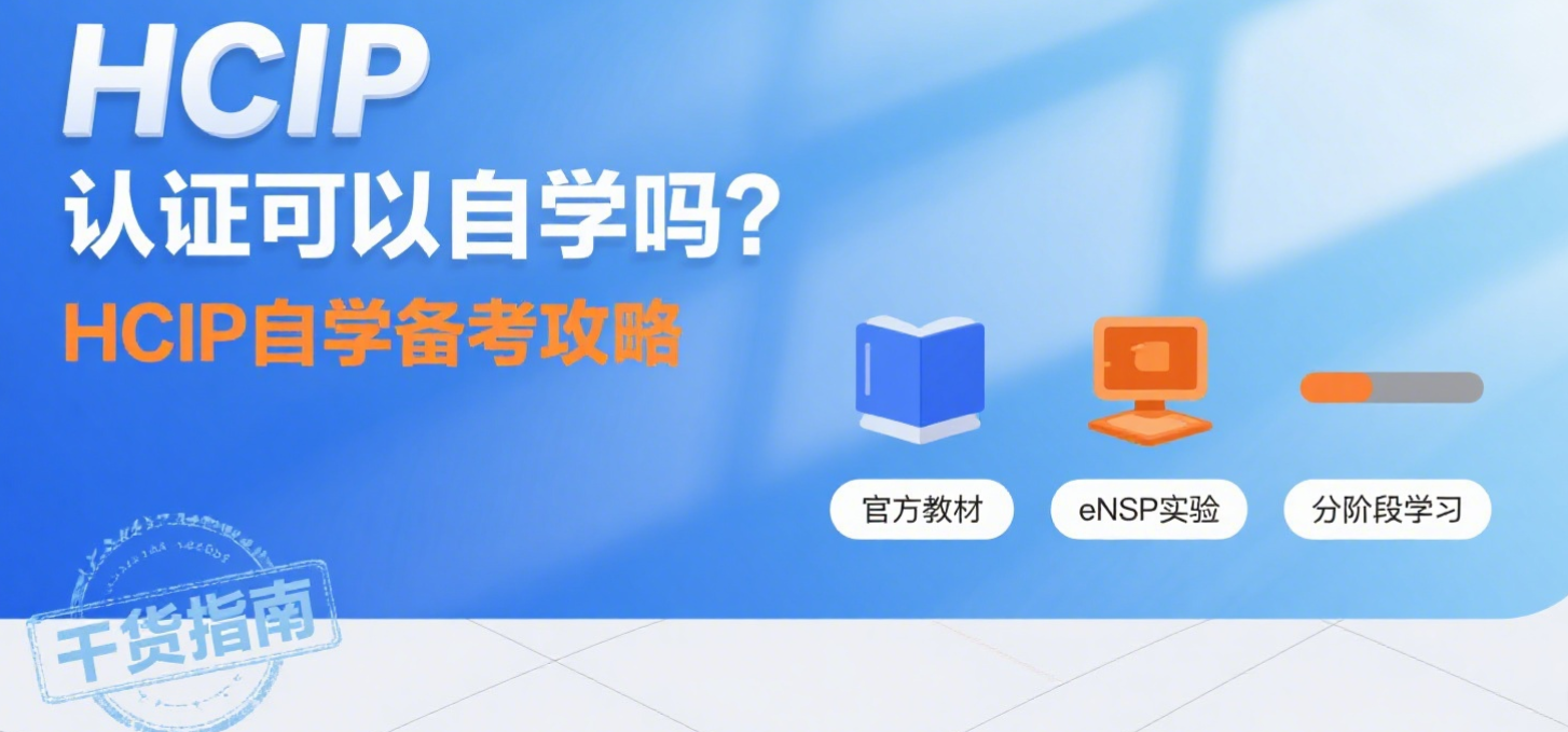 HCIP 认证可以自学备考吗？HCIP自学通过率高吗？