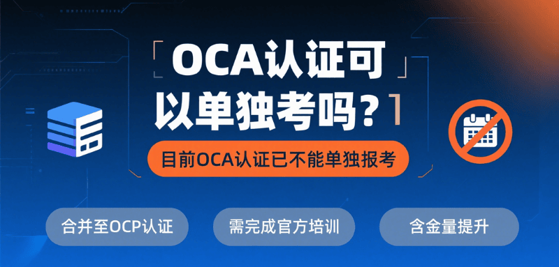 OCA 认证可以单独考吗？Oracle 认证体系调整详解