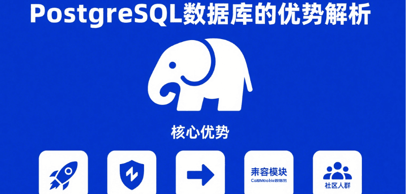 PostgreSQL 数据库有哪些优势？强大性能与高扩展性解析