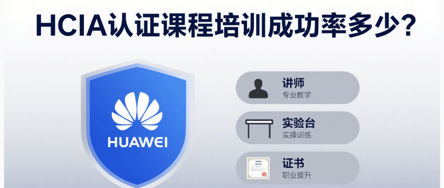 hcia认证培训通过率如何？影响因素有哪些