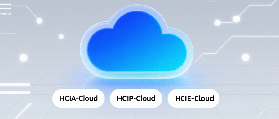 华为云计算认证有哪些？HCIA 到 HCIE 级别解析