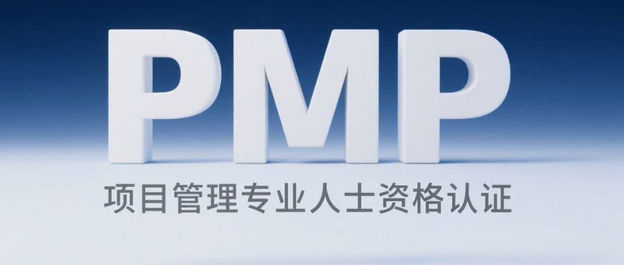 考完PMP证书有什么用？可以做管理岗位吗？