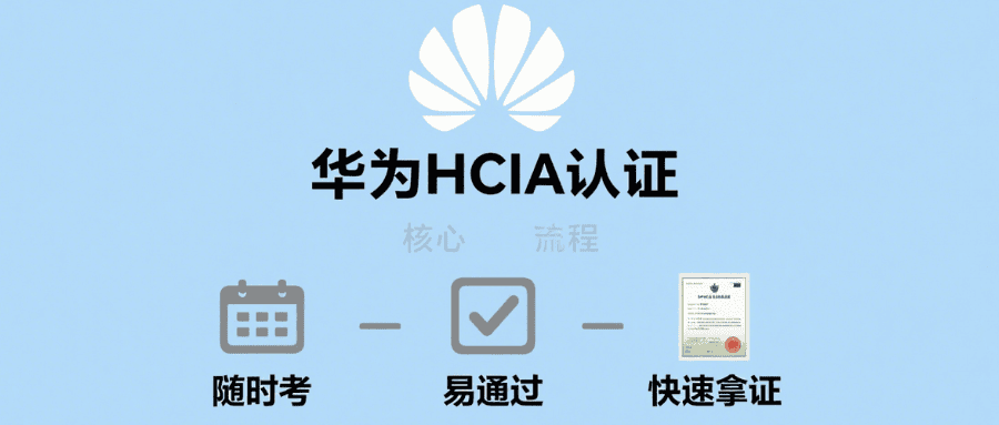 HCIA认证考试什么时候考？多久可以拿证？