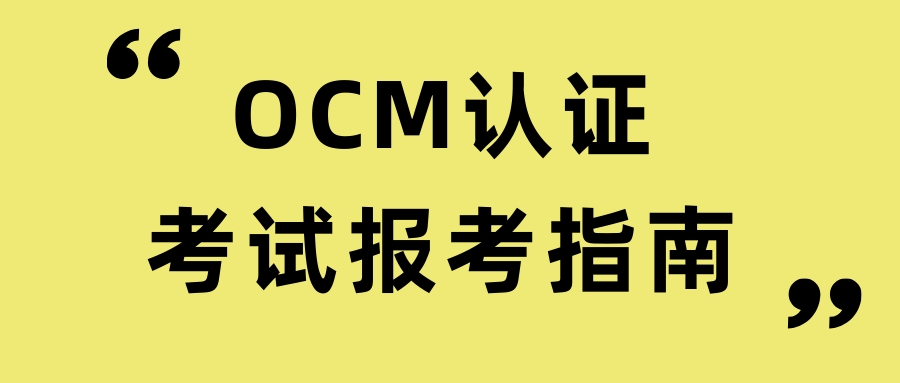 OCM 认证国内考试地点在哪？如何报考？