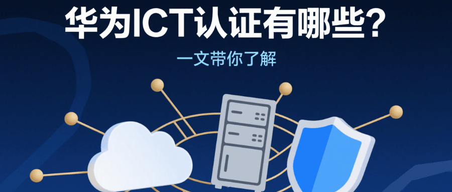 华为 ICT 认证有哪些？等级与技术方向全解析