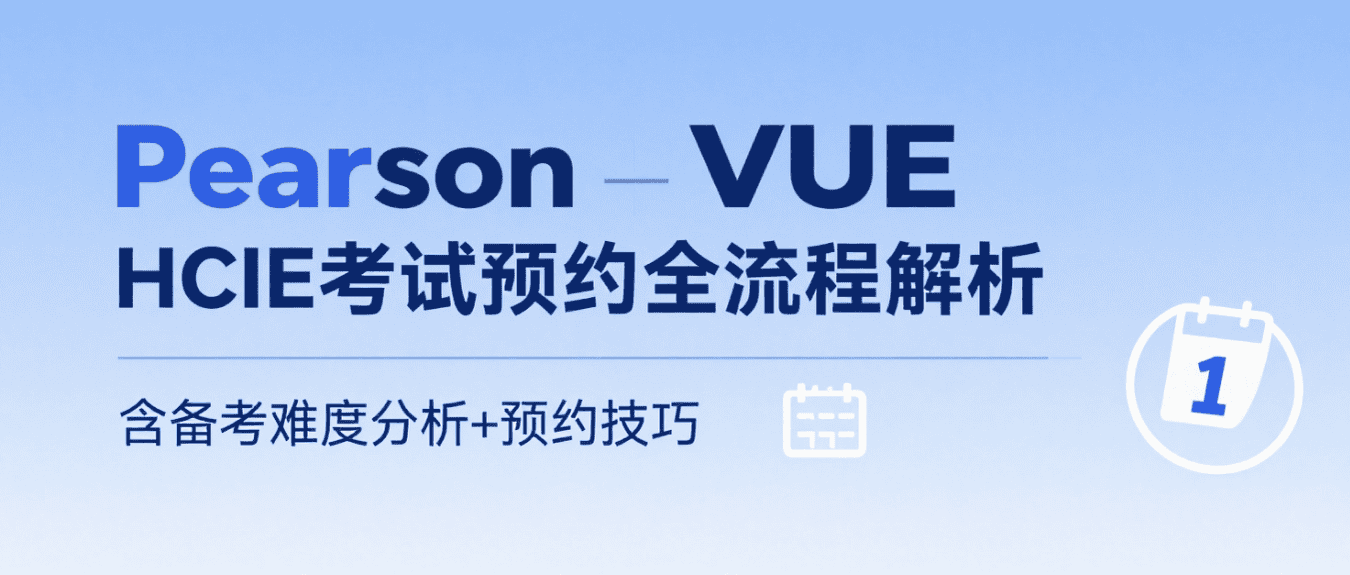 如何通过 Pearson VUE 预约 HCIE认证考试？附备考难度分析与高效预约攻略