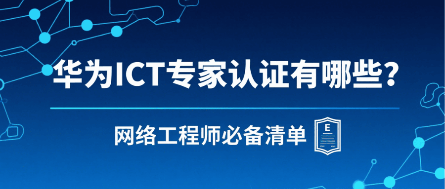 华为 ICT 专家认证有哪些？网络工程师必备 HCIE 方向全梳理