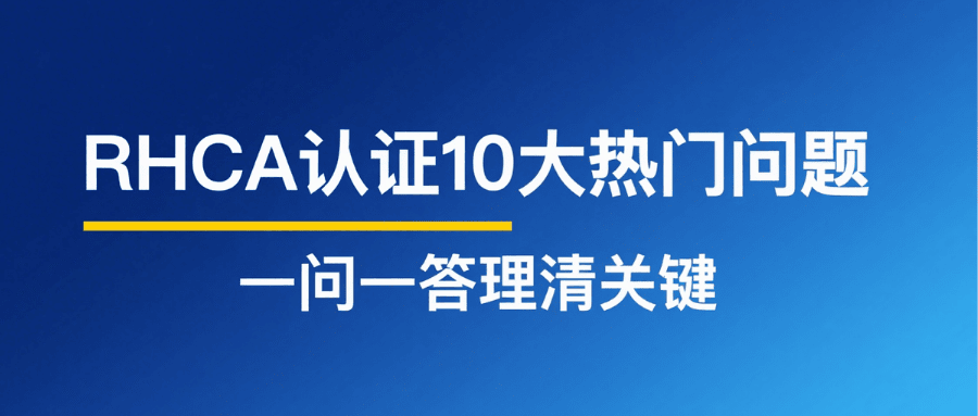RHCA 认证常见问题有哪些？10 大热门问题解答