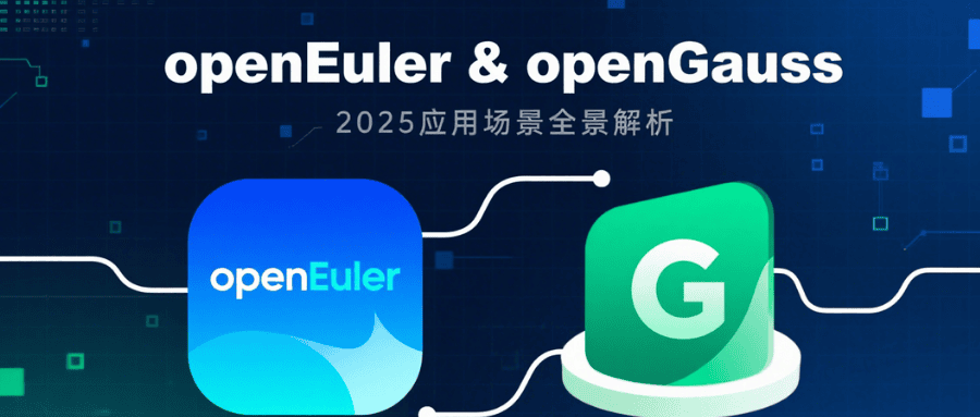 openEuler 和 openGauss 能用于哪些业务场景？