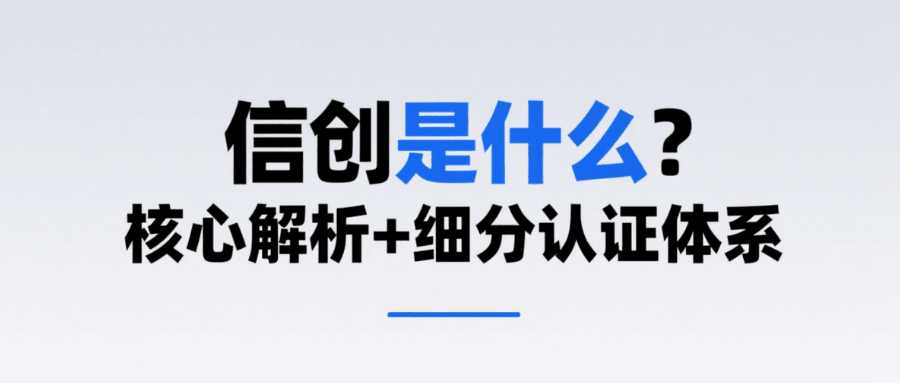 信创认证介绍-涵盖哪些认证与领域？