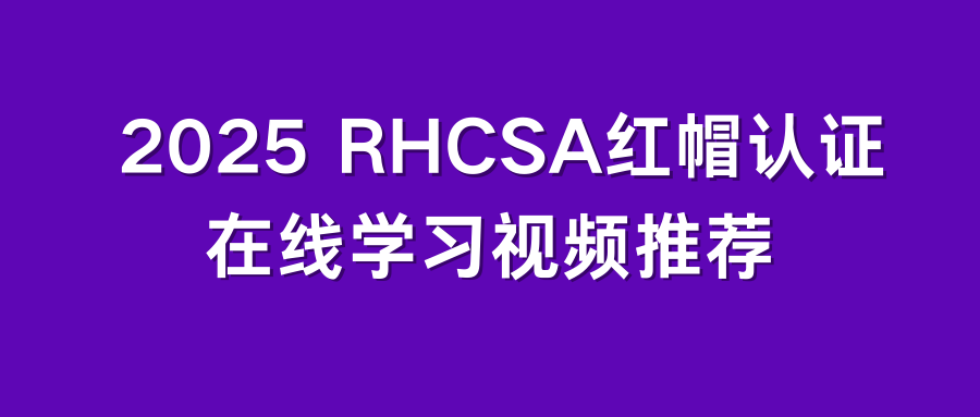 红帽认证RHCSA 在线学习视频选哪个？