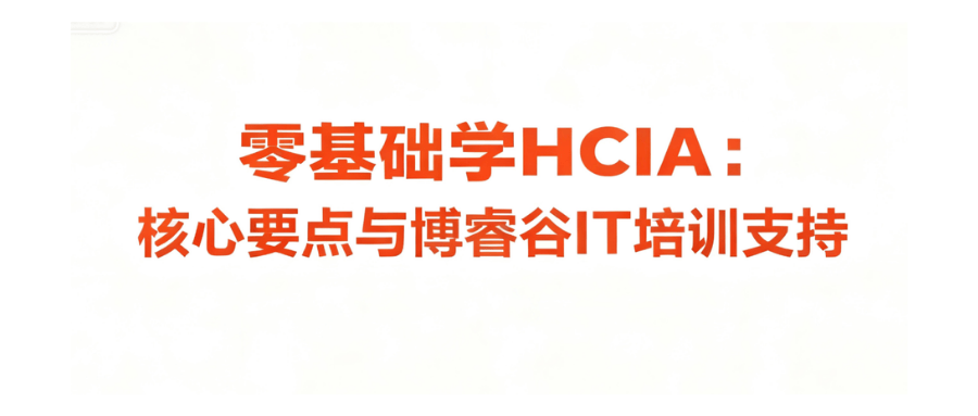 HCIA 认证考试考什么内容？是纯理论还是有实操？