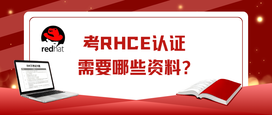 考RHCE认证需要哪些资料？
