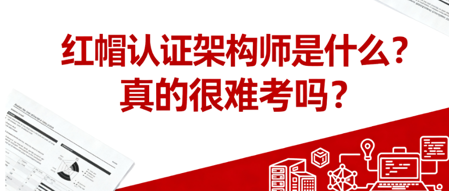 红帽认证架构师是什么？真的很难考吗？