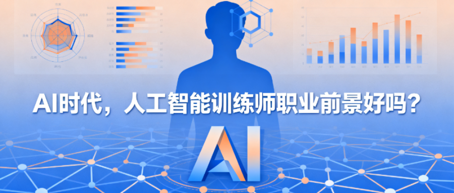 AI 崛起，人工智能训练师的未来前景究竟如何？
