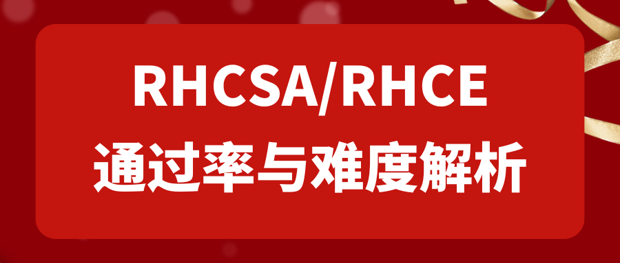 准备考红帽认证？那你清楚 RHCSA/RHCE 的通过率和考试难度吗？