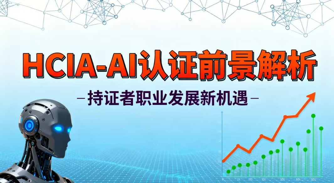HCIA - AI 持证者的未来发展前景可观吗？快来看看！