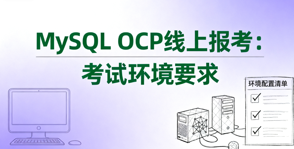 想线上报考 MySQL OCP，对考试环境有什么要求吗？