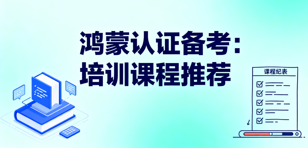 想备考鸿蒙认证，培训课程有哪些？