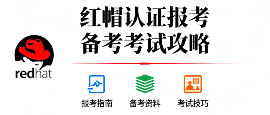 红帽认证全解合集，一站式掌握报考备考考试全攻略