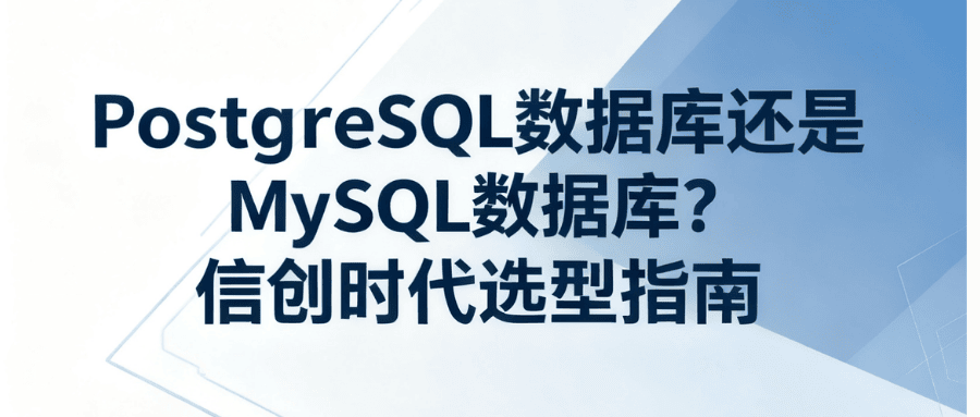 PostgreSQL 数据库还是 MySQL 数据库？
