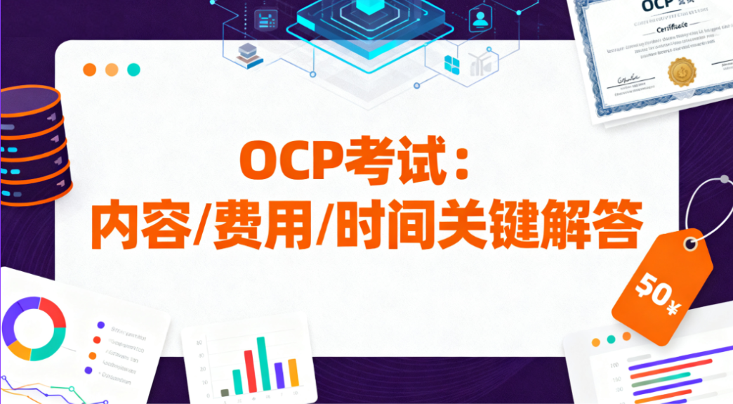 OCP 考试哪些信息要了解？内容、费用、时间等关键问题解答