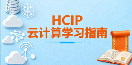 考华为HCIP-Cloud Computing？看博睿谷学习资源如何助力？