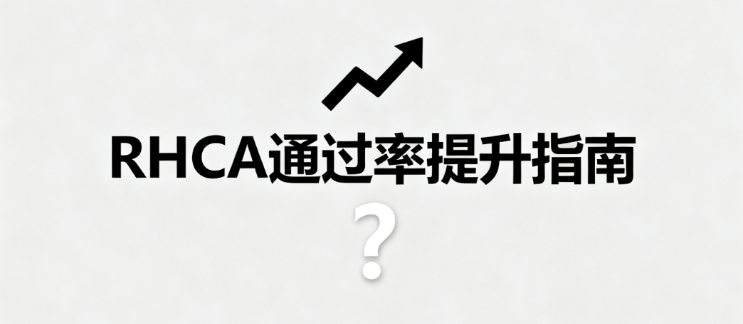 RHCA通过率高吗？可以如何提高考试通过率？