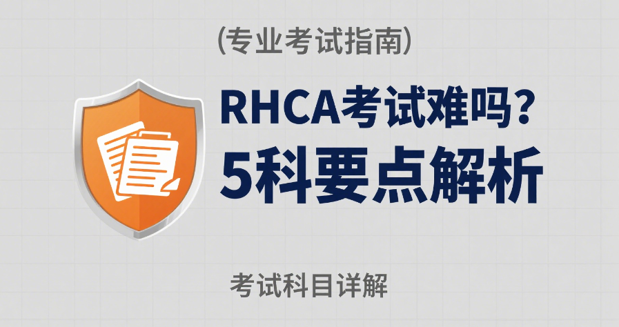 RHCA 认证考试难吗？5 门考试科目、考试相关要点详解