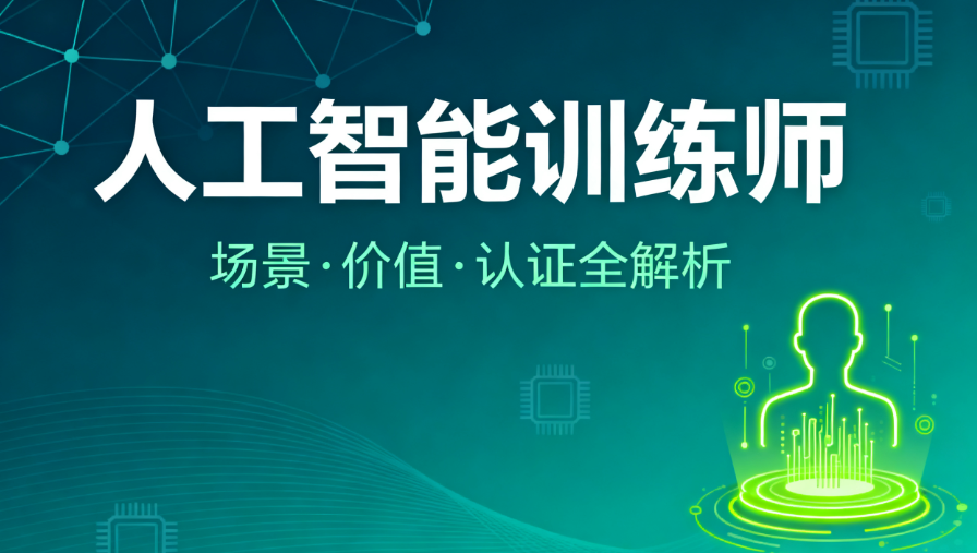 人工智能训练师是什么？3 大工作场景、职业价值与认证分析