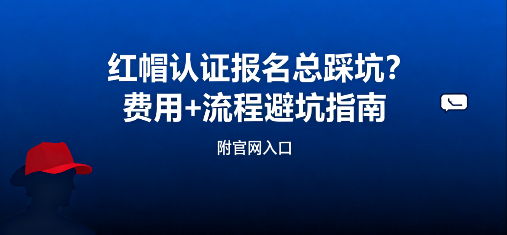 红帽认证报名总踩坑？报名费与流程避坑指南|附官网入口