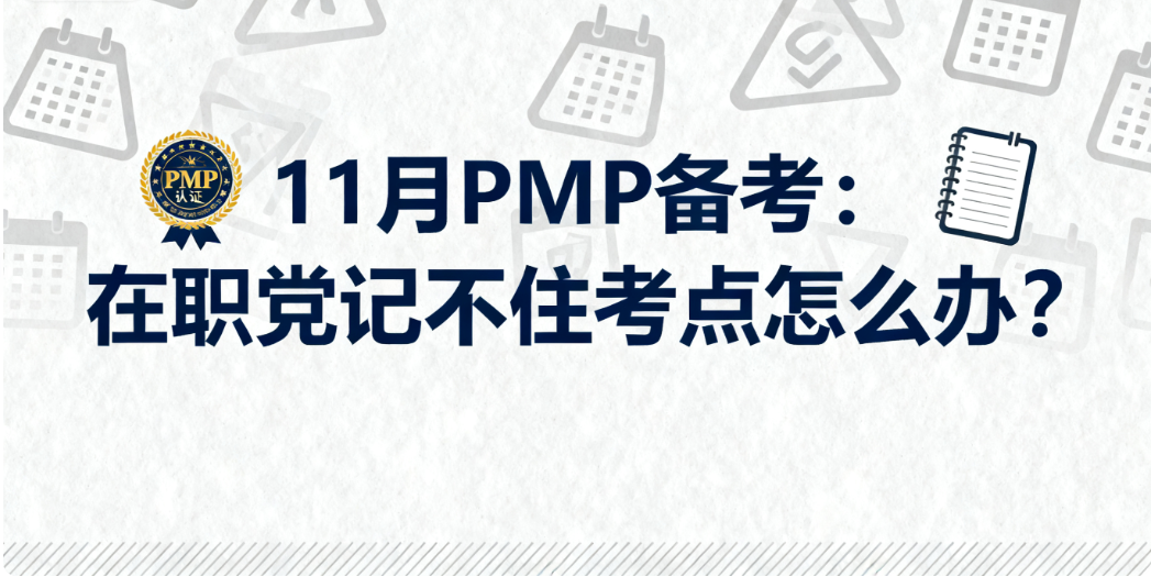 备考PMP的在职党记不住考点怎么办？
