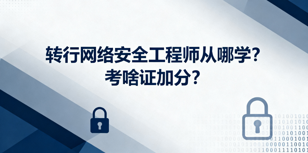 转行网络安全工程师学什么？考啥证加分？