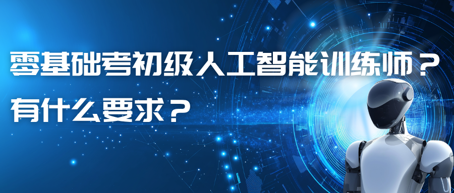 零基础能考初级人工智能训练师吗？有什么要求？