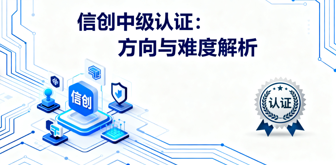 信创中级认证三个专业方向是什么？哪个好考？