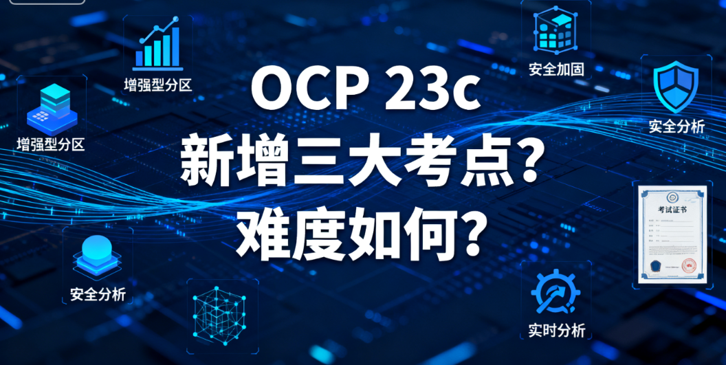 25 年备考 OCP 的新手，23c 新增考点是什么？难吗？